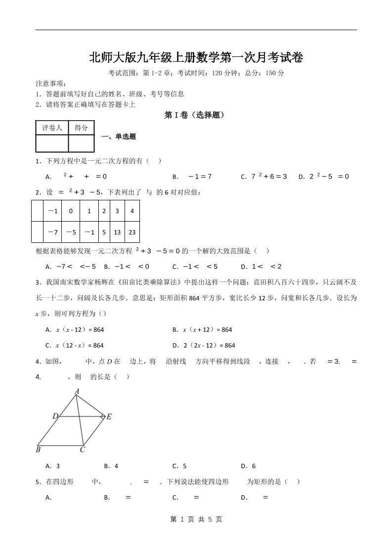 九年级上数学第一次月考卷6（北师大版）