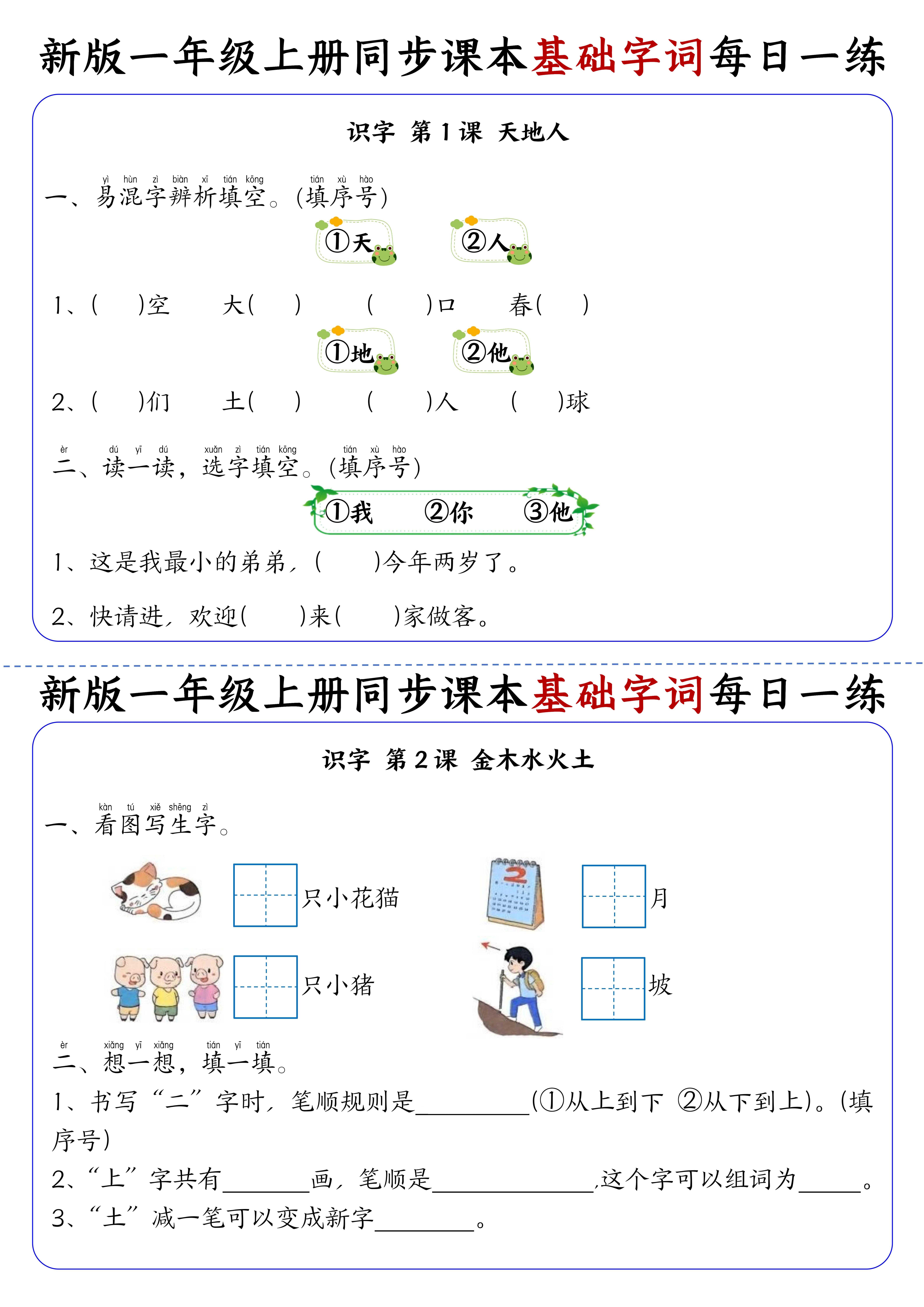 新一上语文同步课本基础字词每日一练32天（16页）-上古云网创