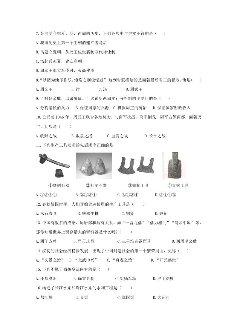 2020-2021学年七年级上册历史期末试卷及答案(Word版)