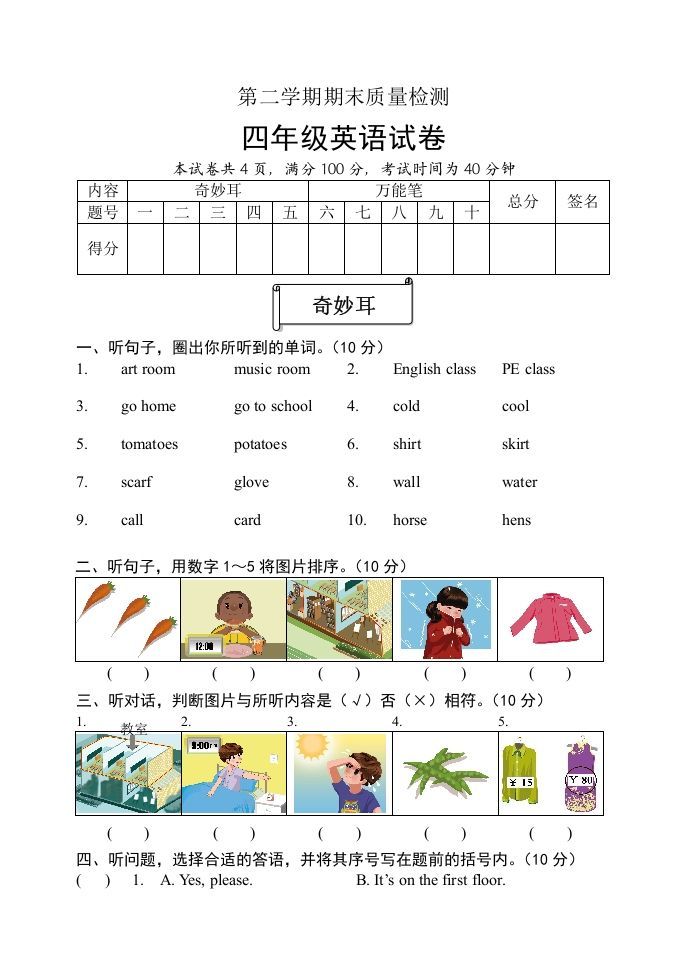 四年级英语下册期末试题二（含听力和答案）