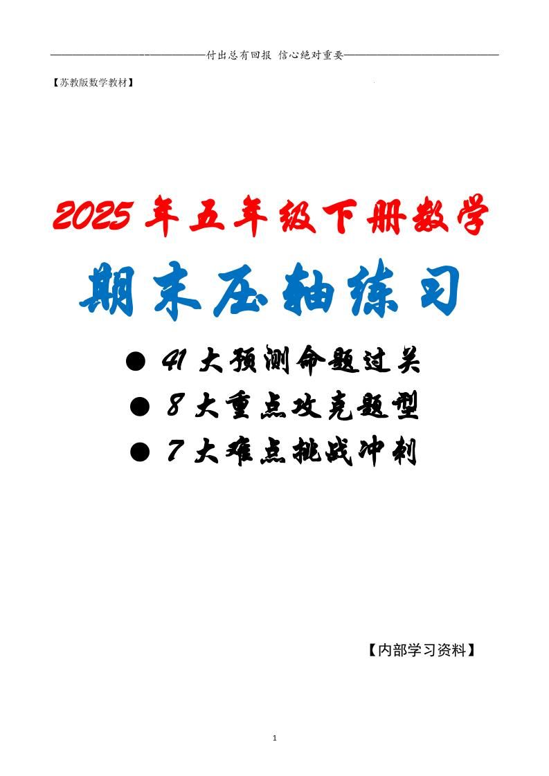 五下数学期末复习·终极压轴版（原卷版）苏教版