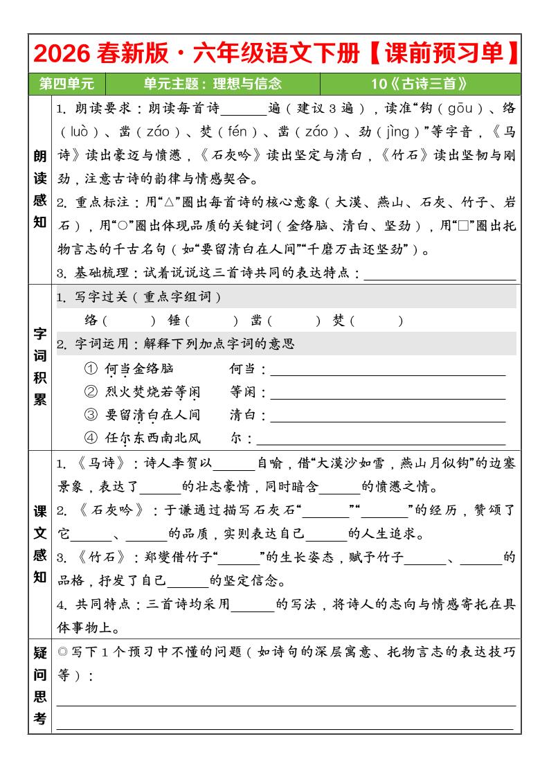 六年级下语文26春第四单元课前预习单