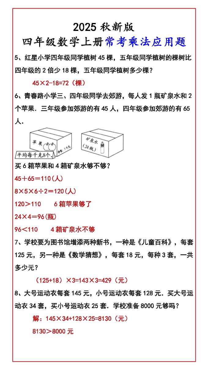 【2025秋新版】四年级数学上册常考乘法应用题-上古云网创