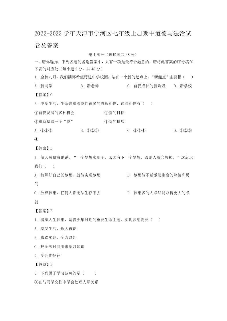 2022-2023学年天津市宁河区七年级上册期中道德与法治试卷及答案(Word版)
