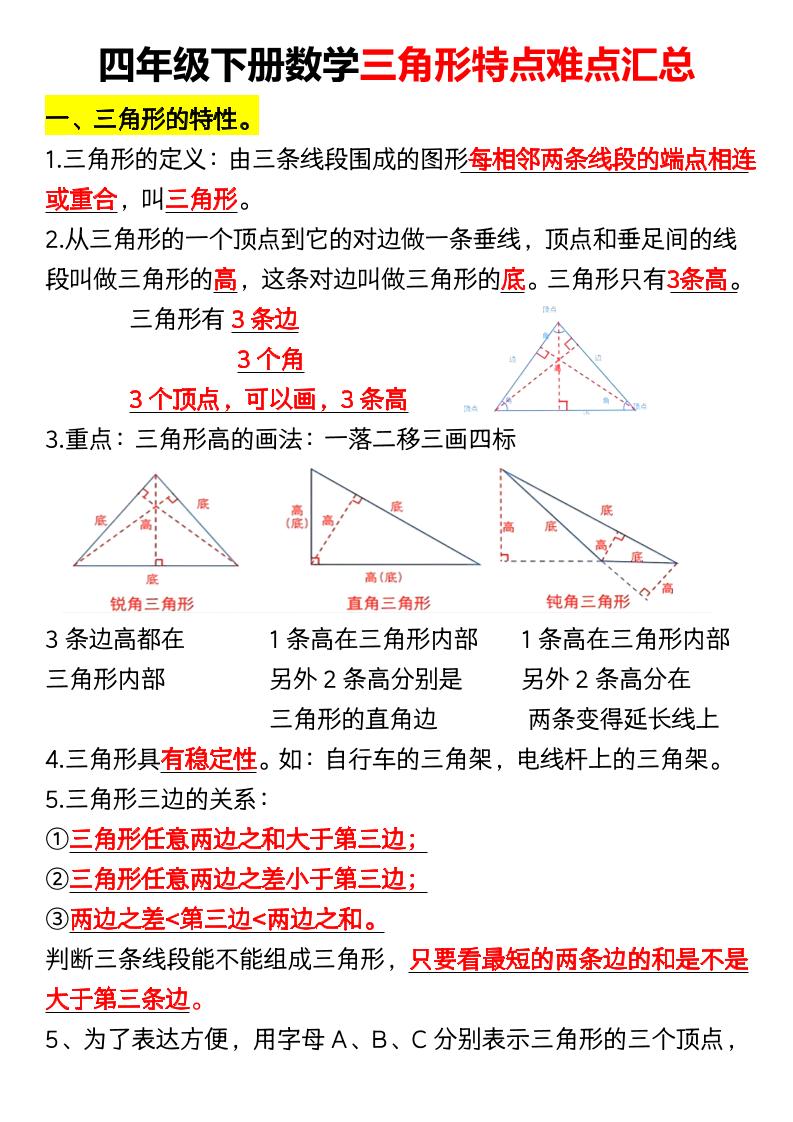 四年级下册数学三角形特点难点汇总（空）