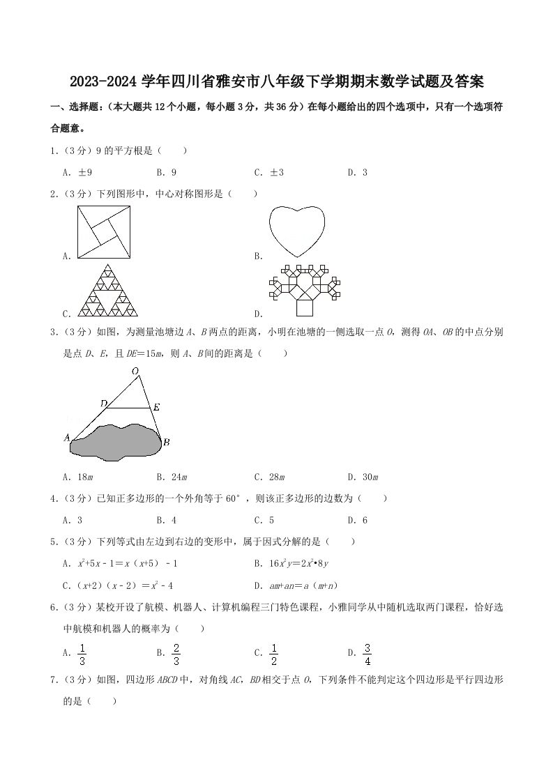 2023-2024学年四川省雅安市八年级下学期期末数学试题及答案(Word版)