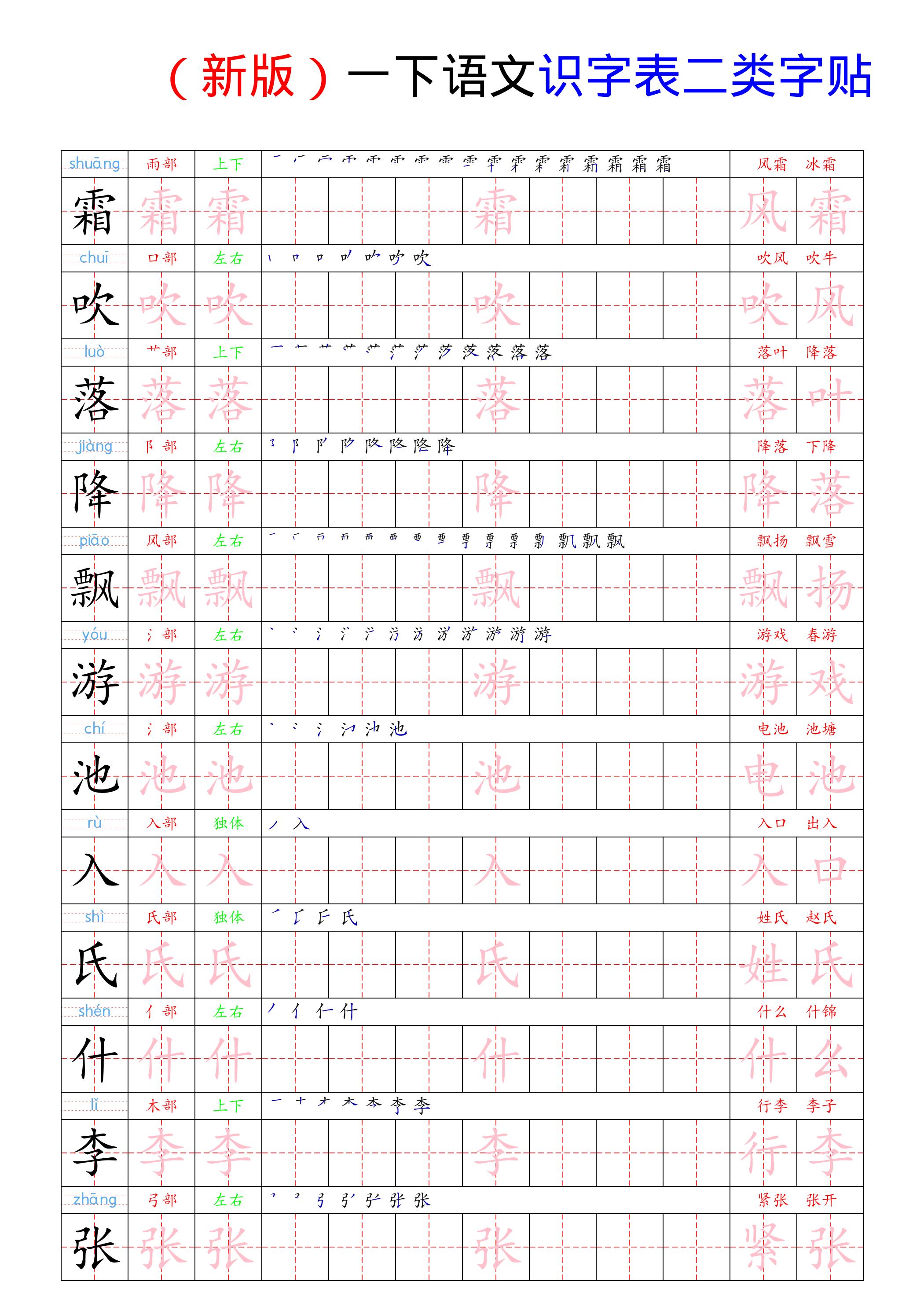 （新版）一下语文识字表二类字贴