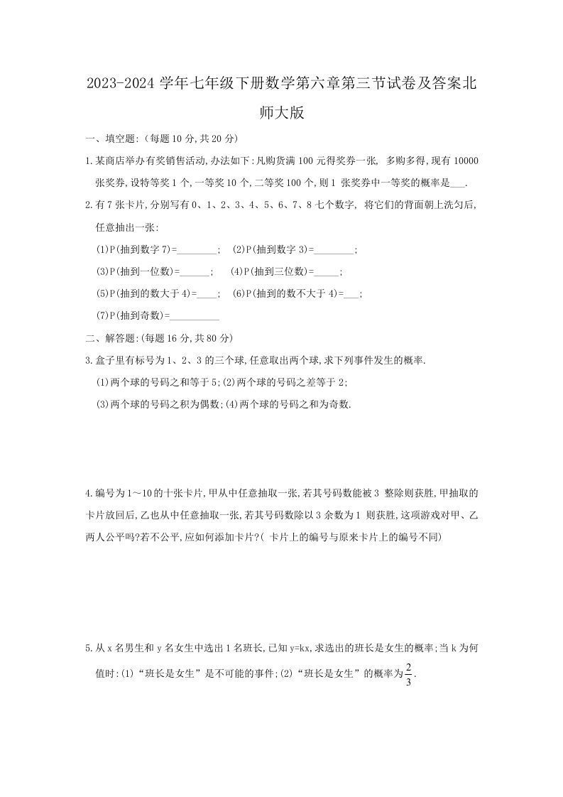 2023-2024学年七年级下册数学第六章第三节试卷及答案北师大版(Word版)