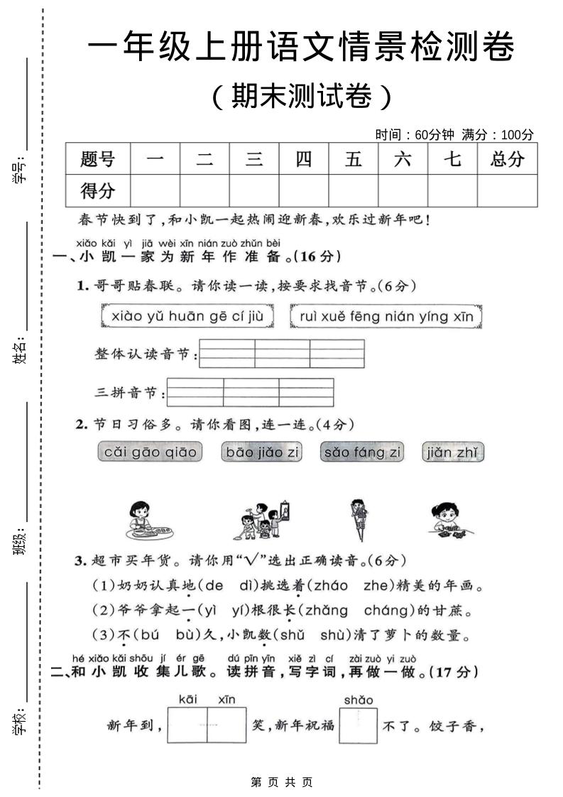 一年级上语文期末情景检测卷