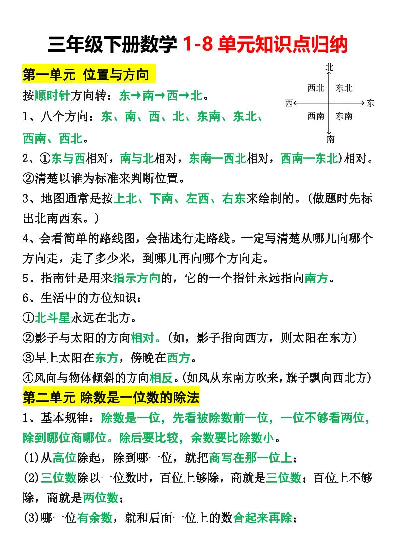 三年级下册数学1-8单元知识点归纳(改)