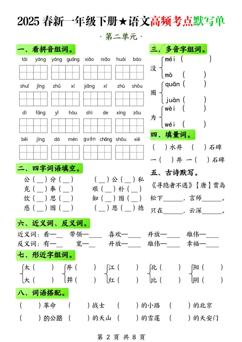 25春新一下语文1-4单元高频考点默写单（含答案8页）
