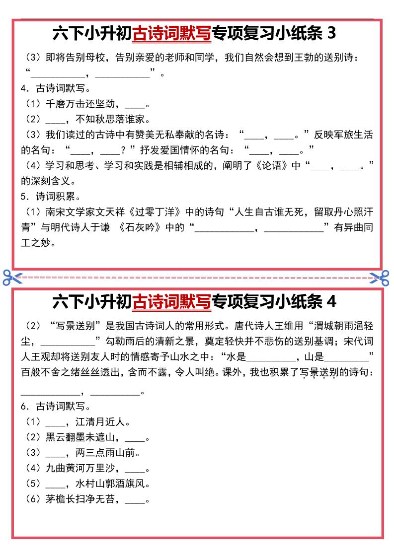六年级下语文古诗词默写专项复习小纸条-上古云网创