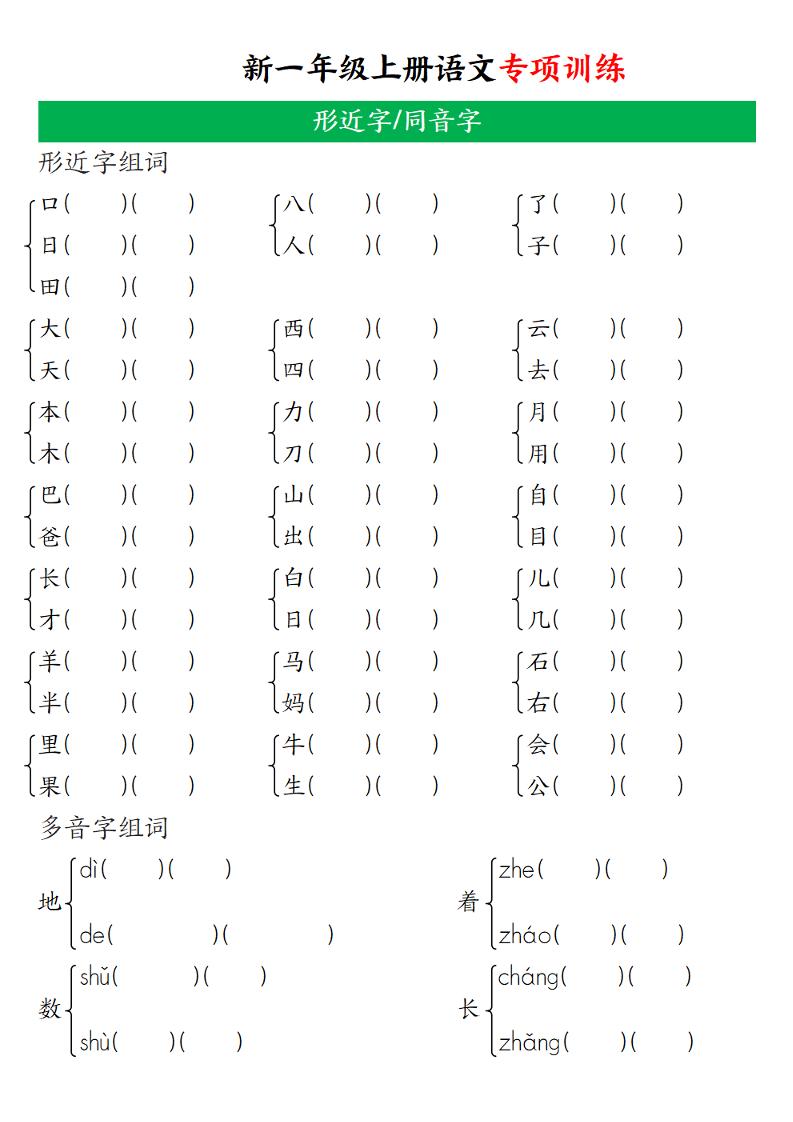 一年级上语文专项训练（形近字、同音字）