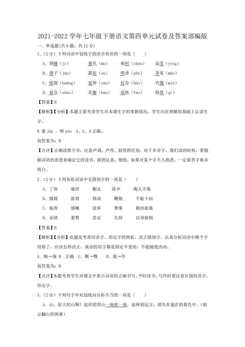 2021-2022学年七年级下册语文第四单元试卷及答案部编版(Word版)