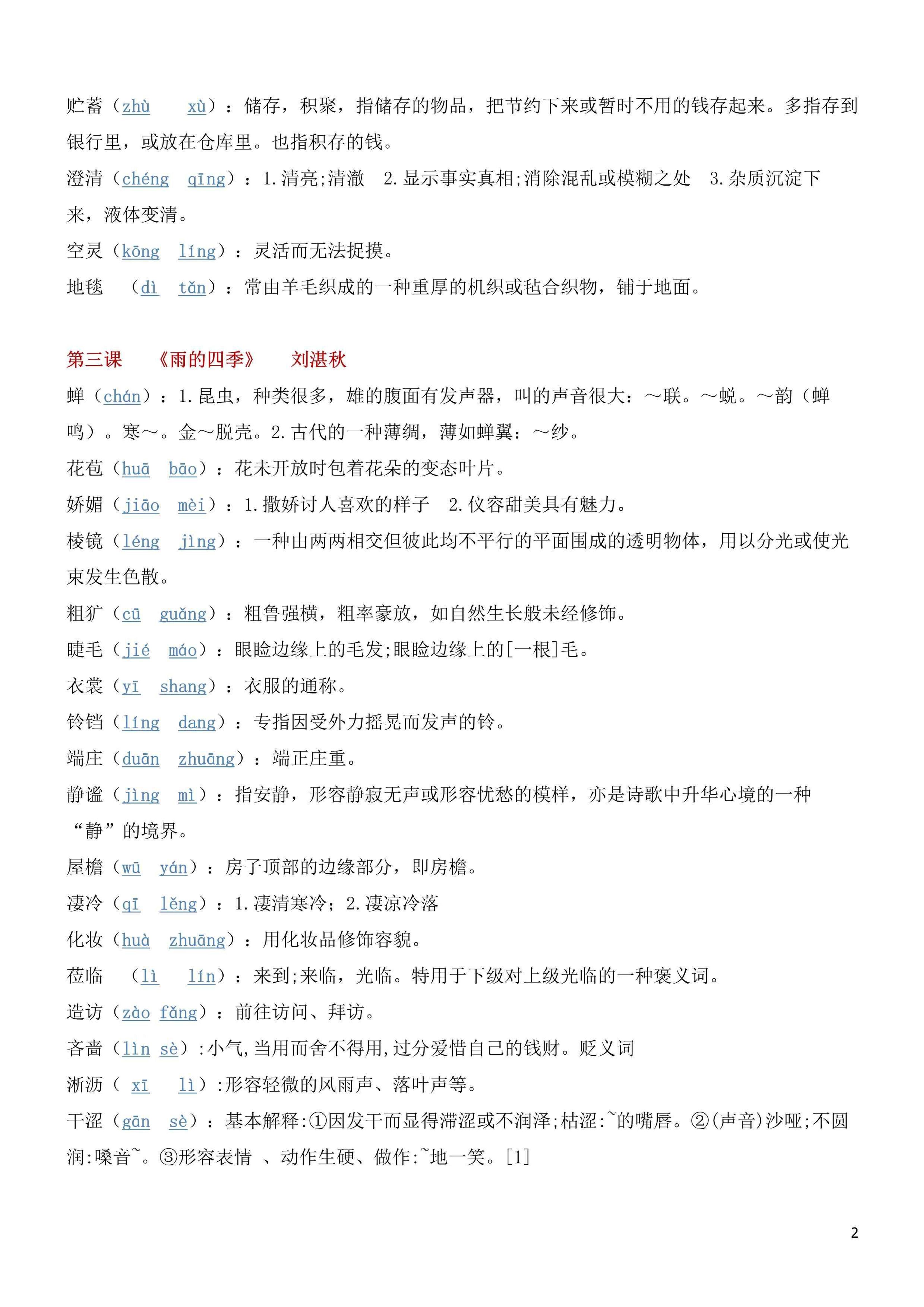 七年级上语文各单元生字词汇总