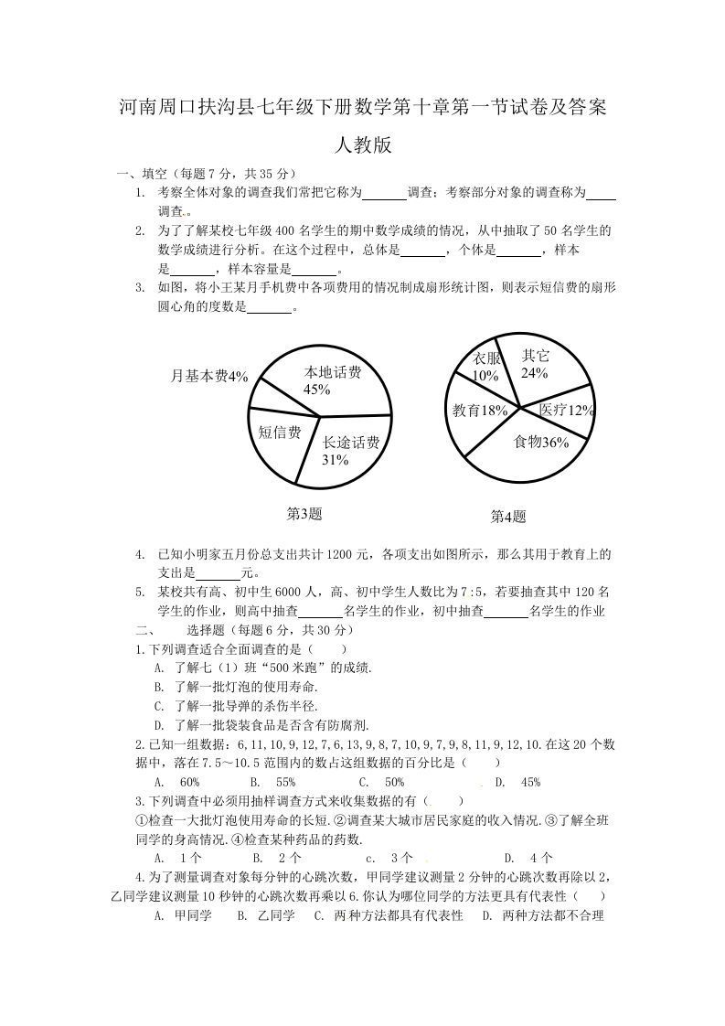 河南周口扶沟县七年级下册数学第十章第一节试卷及答案人教版(Word版)
