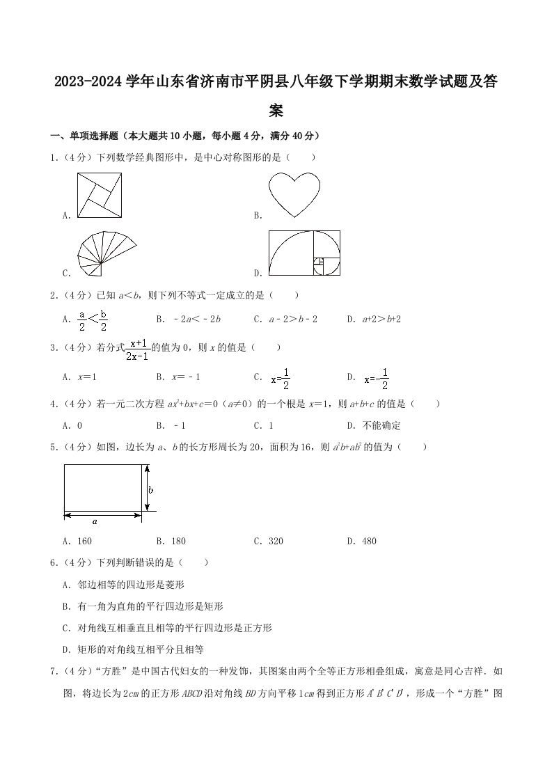 2023-2024学年山东省济南市平阴县八年级下学期期末数学试题及答案(Word版)