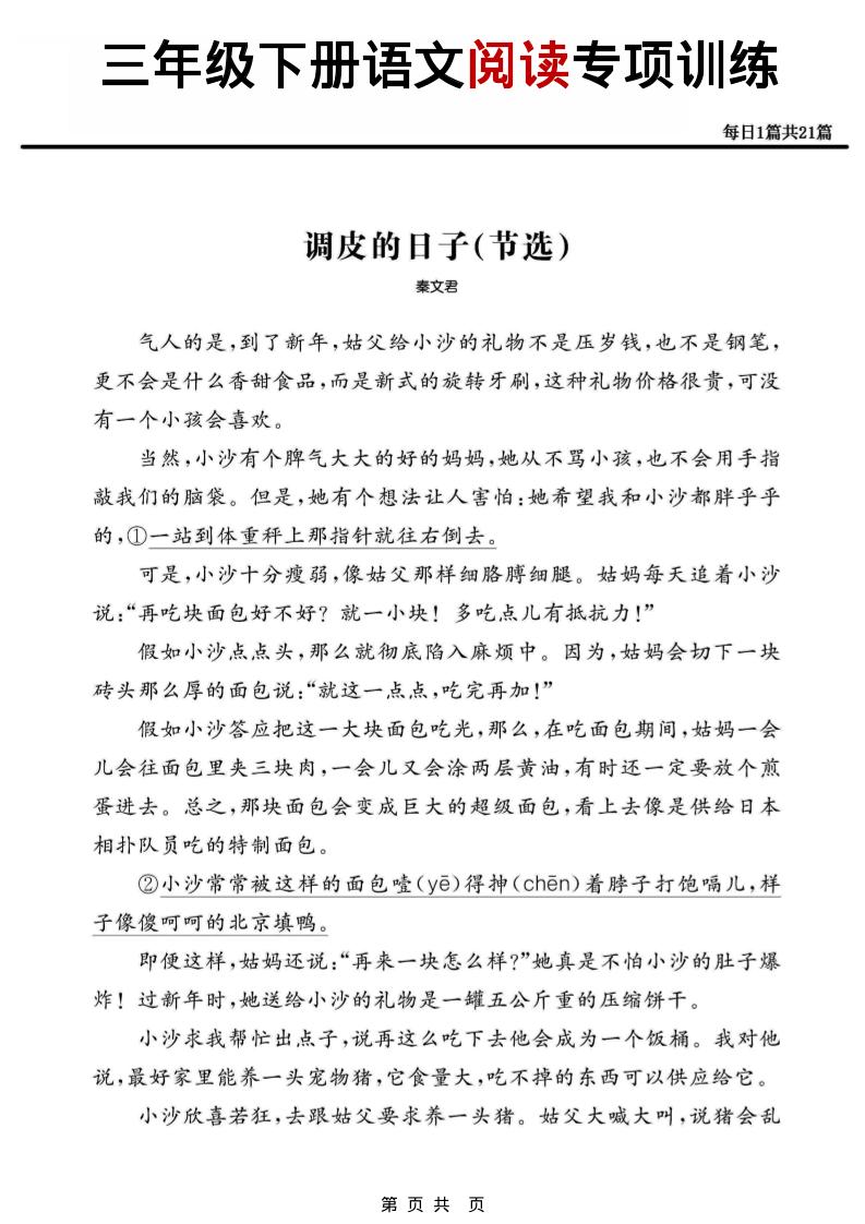 三年级下语文阅读专项训练