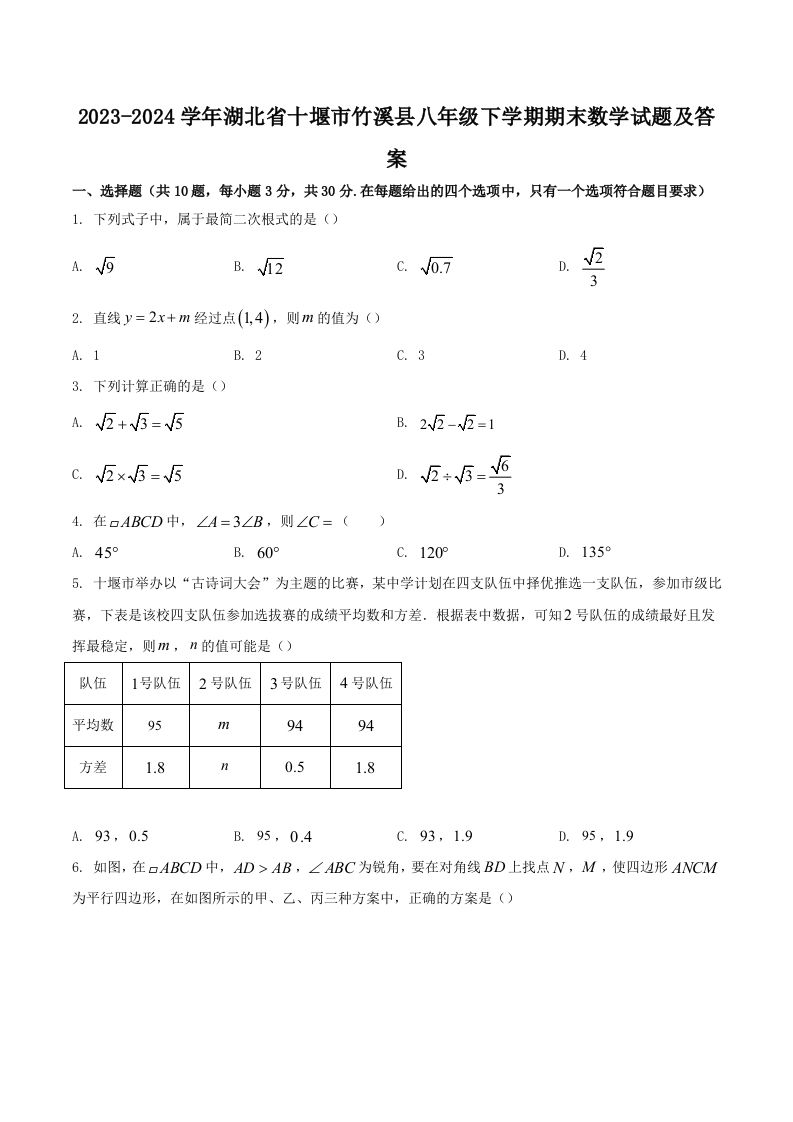 2023-2024学年湖北省十堰市竹溪县八年级下学期期末数学试题及答案(Word版)