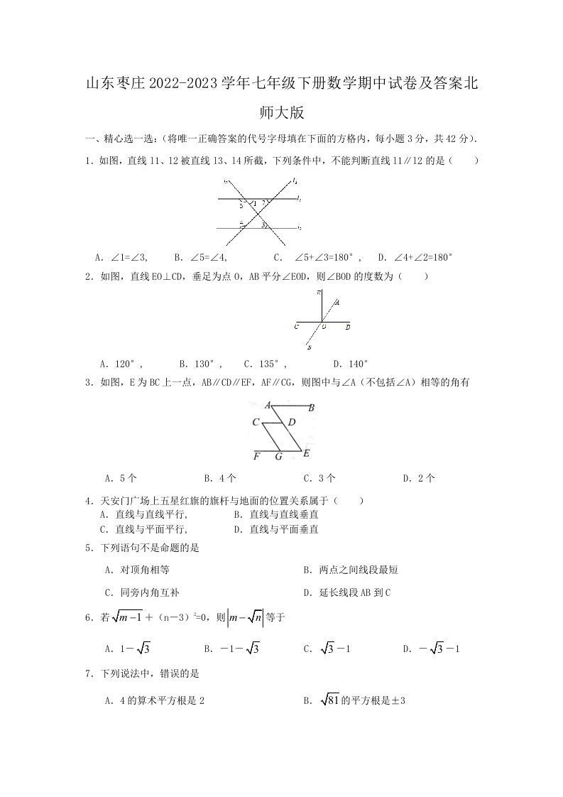 山东枣庄2022-2023学年七年级下册数学期中试卷及答案北师大版(Word版)