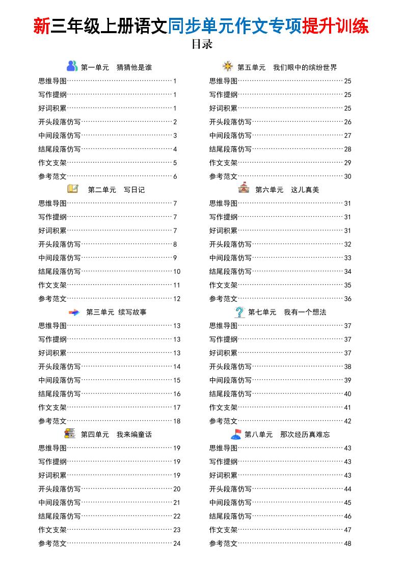 新三上语文同步单元作文专项提升训练（48页）