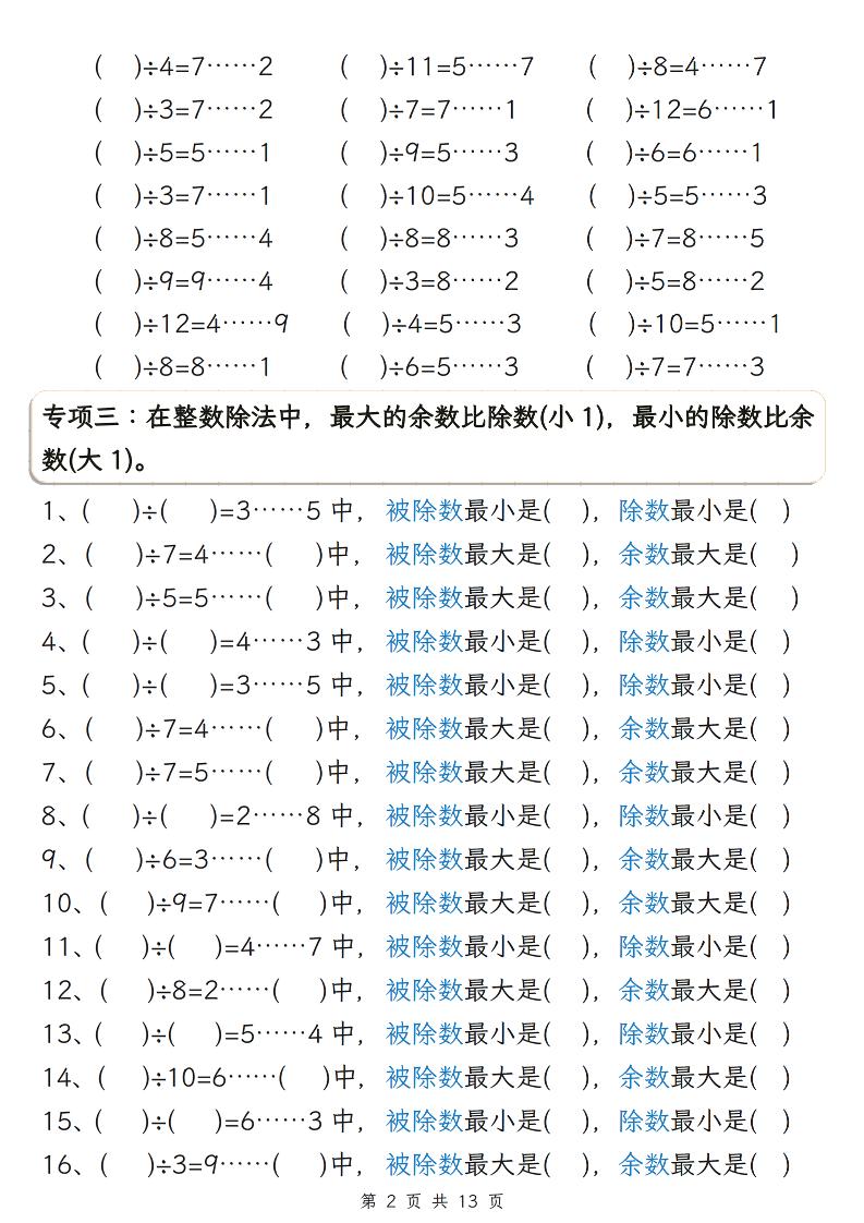 二年级下数学有余数的除法五大专项练习-上古云网创