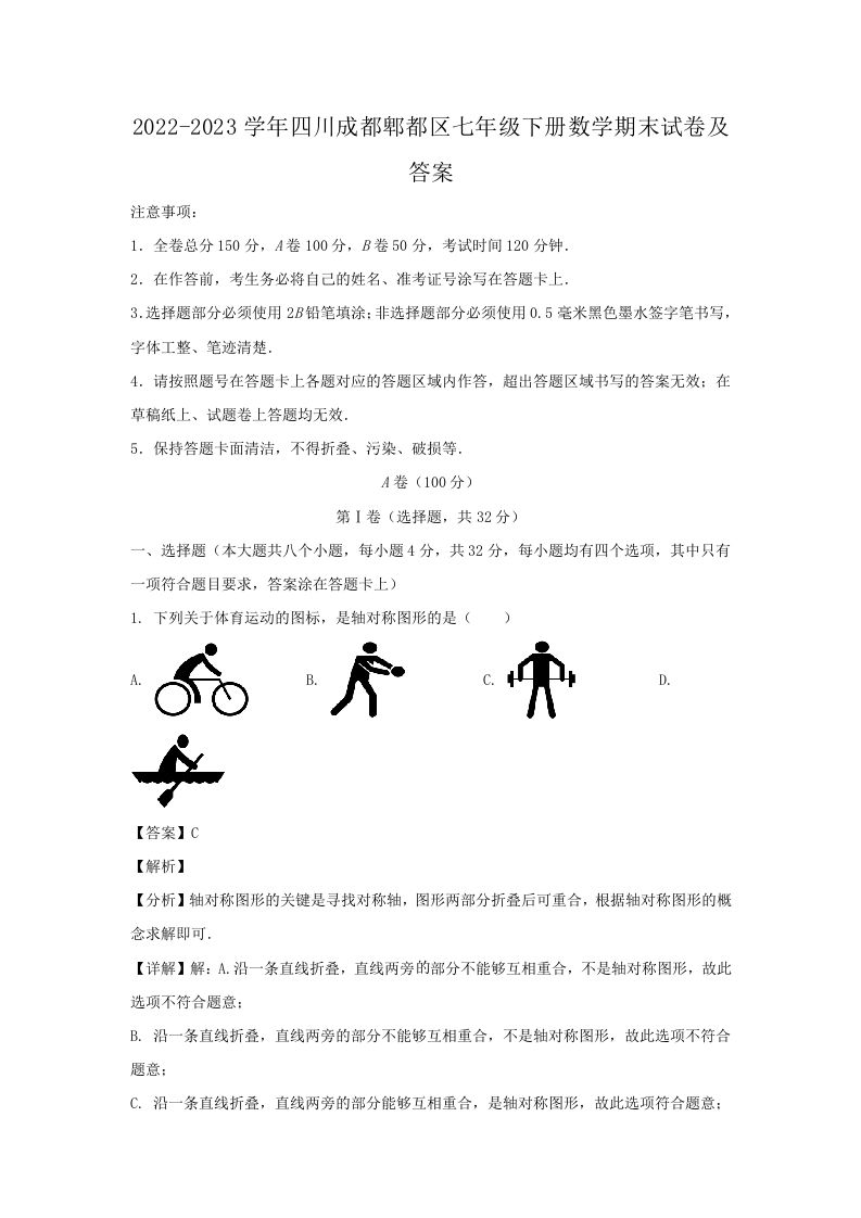 2022-2023学年四川成都郫都区七年级下册数学期末试卷及答案(Word版)
