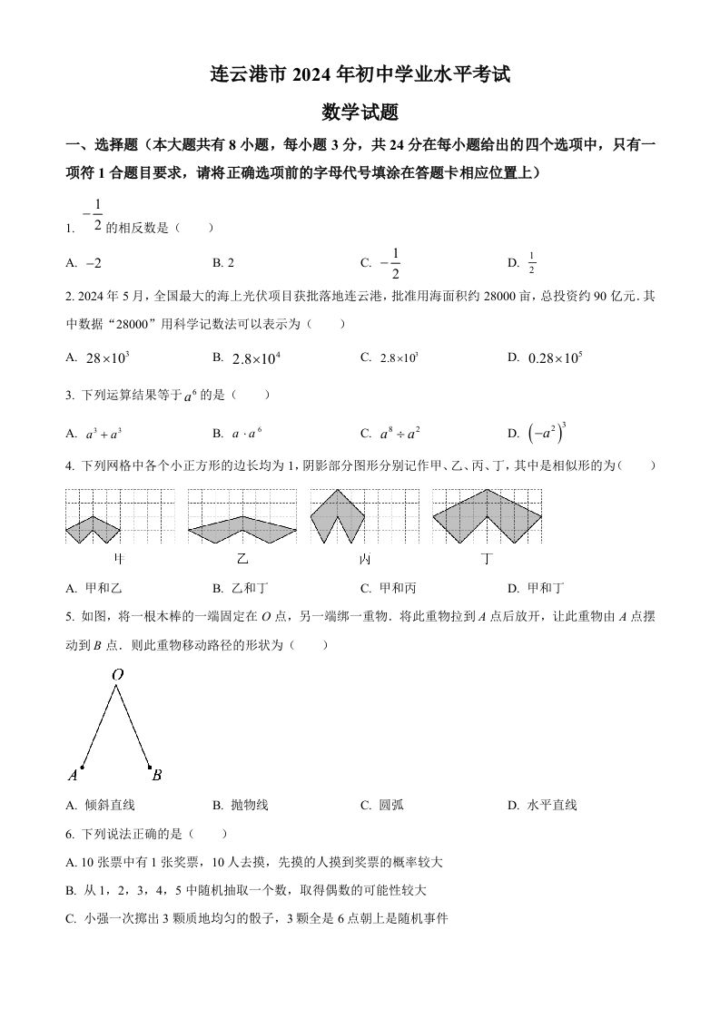 2024年江苏省连云港市中考真题数学试卷（空白卷）