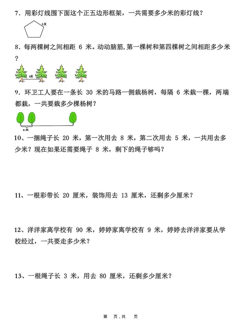 二上数学重难点厘米和米应用题易错专项练习（含答案10页）-上古云网创