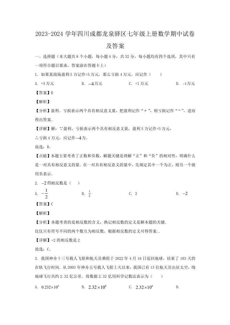2023-2024学年四川成都龙泉驿区七年级上册数学期中试卷及答案(Word版)