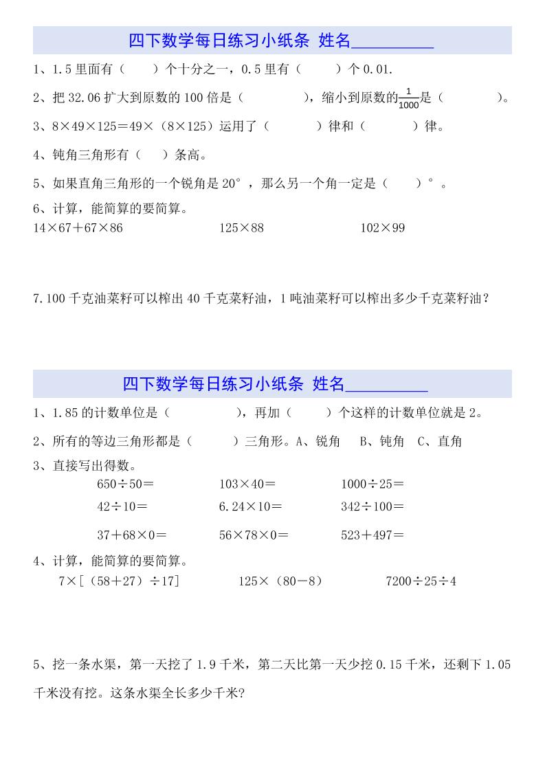 四下数学【每日小纸条】