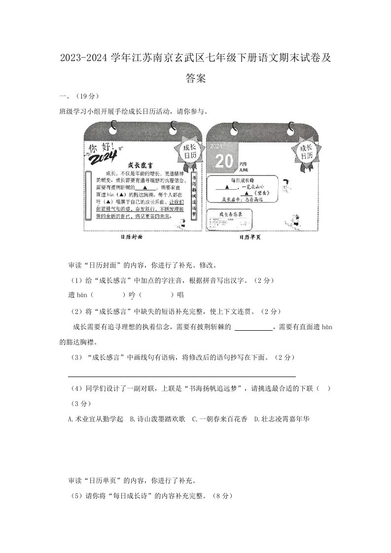 2023-2024学年江苏南京玄武区七年级下册语文期末试卷及答案(Word版)