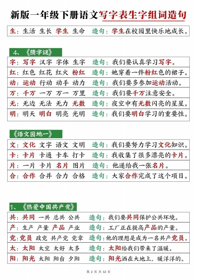 2472【25春新一下语文写字表生字组词造句12页-上古云网创