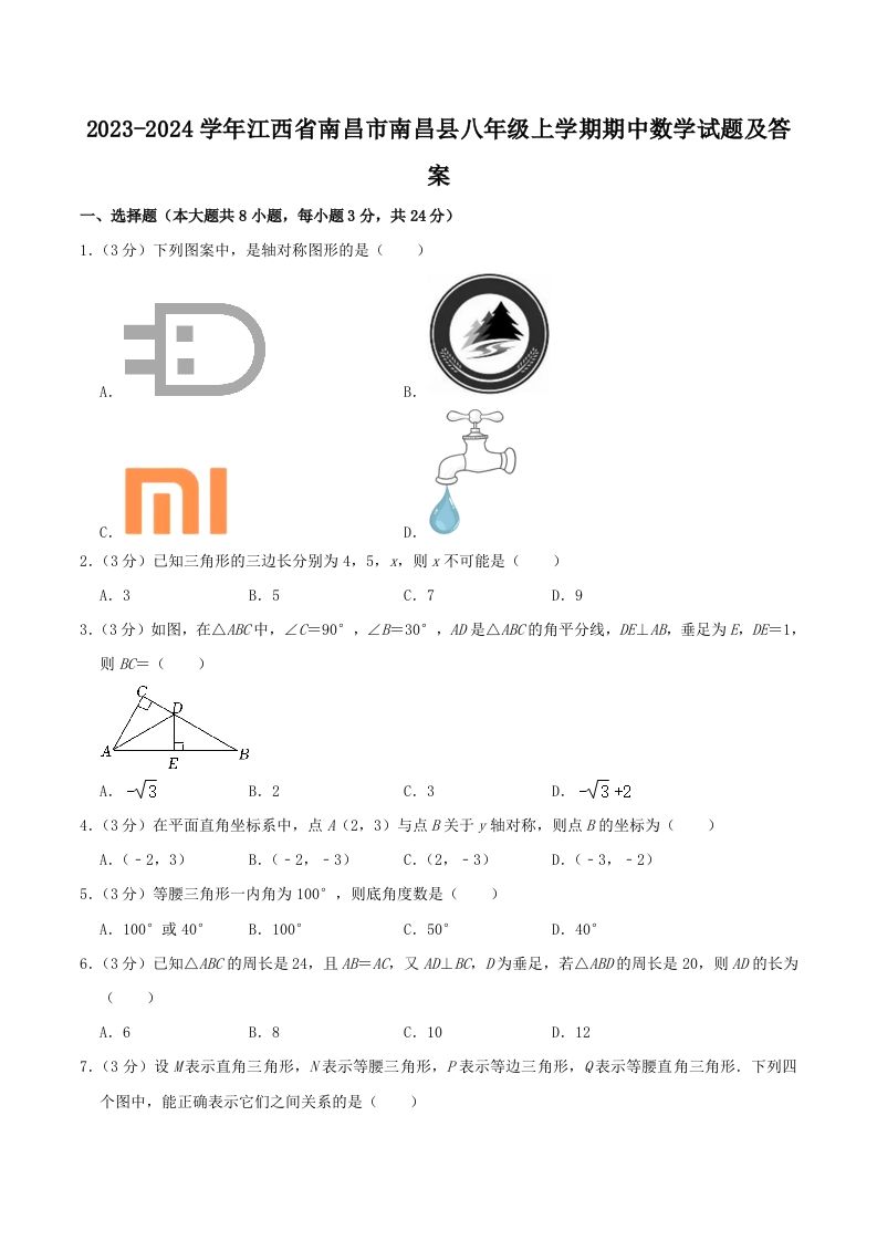 2023-2024学年江西省南昌市南昌县八年级上学期期中数学试题及答案(Word版)