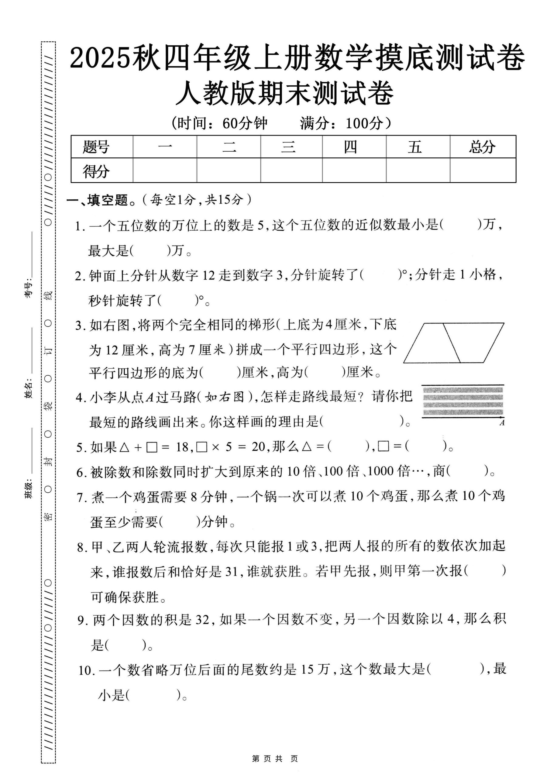 25秋四上数学期末押题模拟测试卷五套（人教版含答案25页）-上古云网创