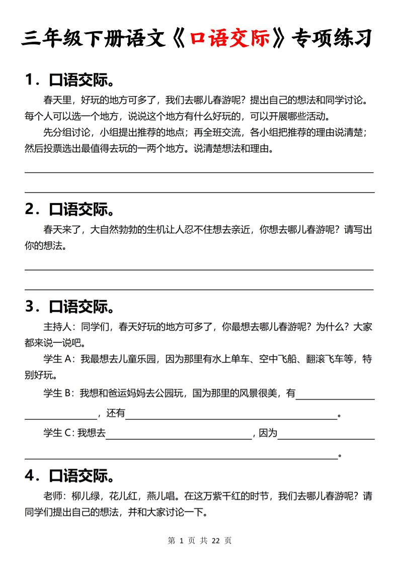 三下语文《口语交际》专项练习（含答案22页）