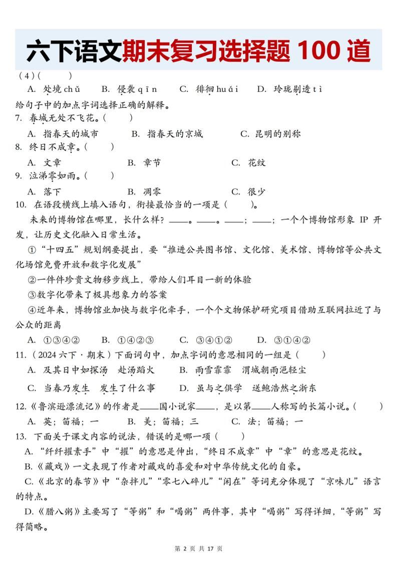 【期末复习选择题100道】六下语文-上古云网创