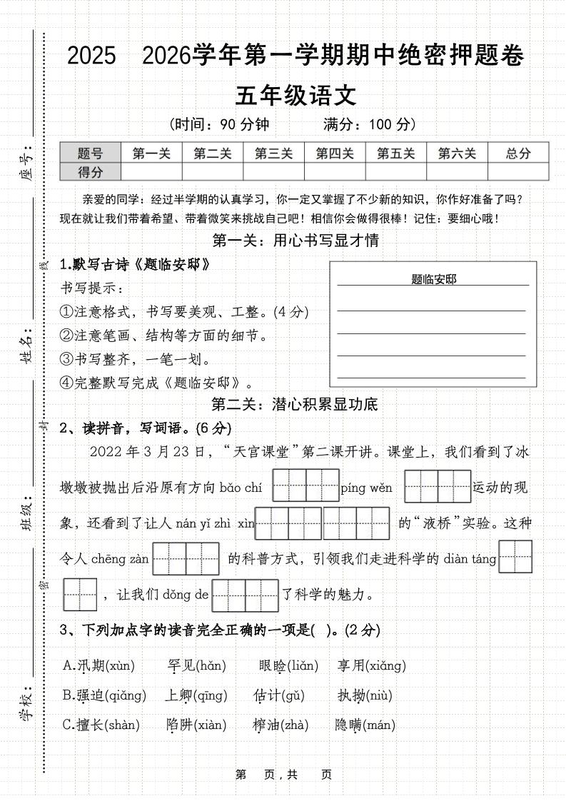 25-26五上语文第一学期期中绝密押题卷（含答案11页）