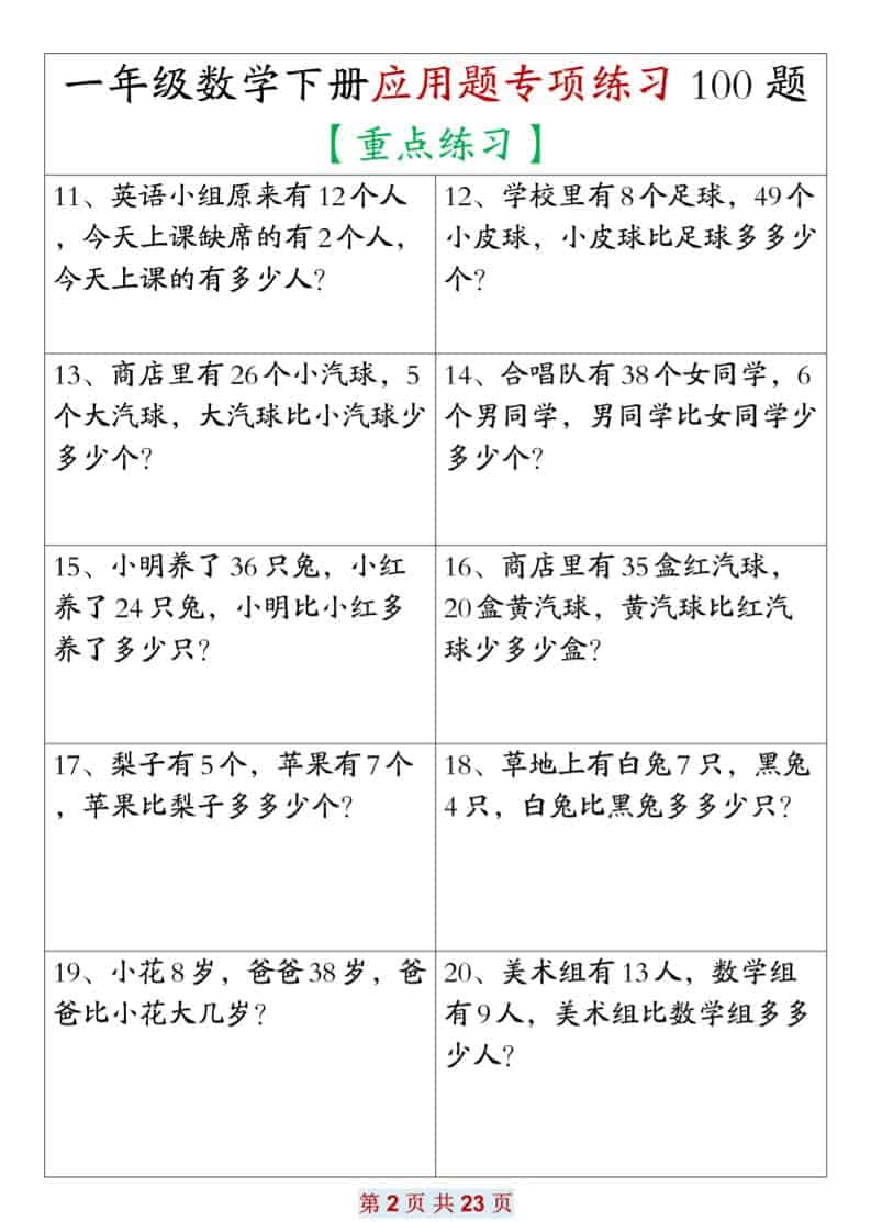 一年级下数学应用题专项练习100题