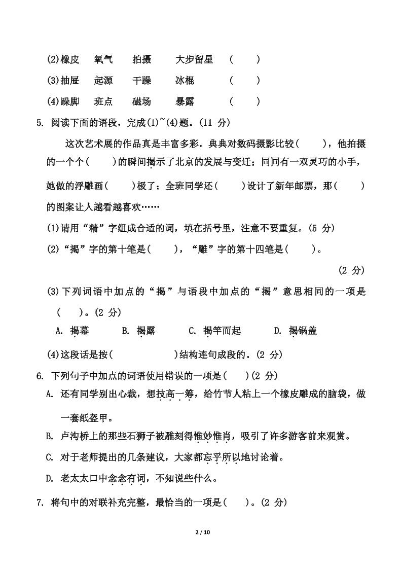 25六上语文第三单元测试