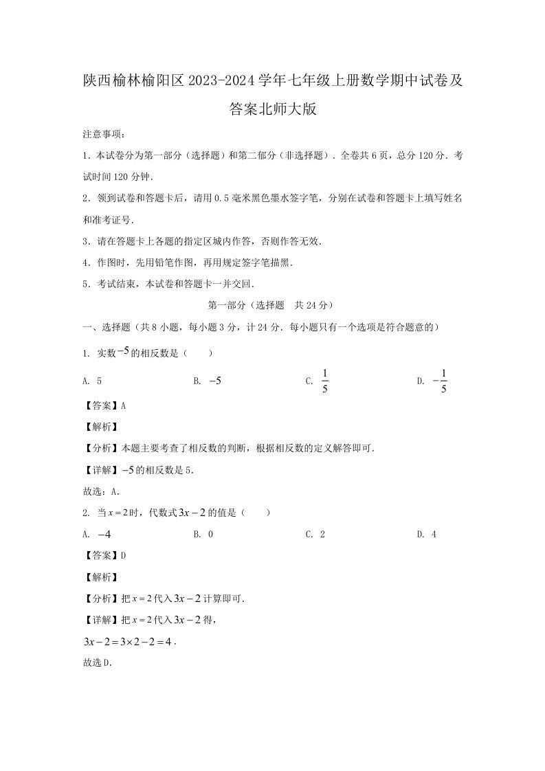陕西榆林榆阳区2023-2024学年七年级上册数学期中试卷及答案北师大版(Word版)