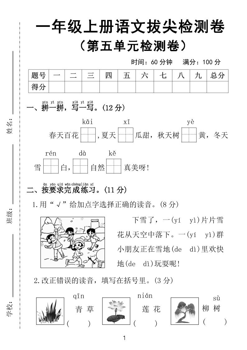 25年一上语文第五单元拔尖检测卷（含答案5页）