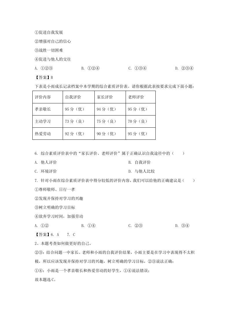 2020-2021学年天津市滨海新区七年级上册期末道德与法治试卷及答案(Word版)