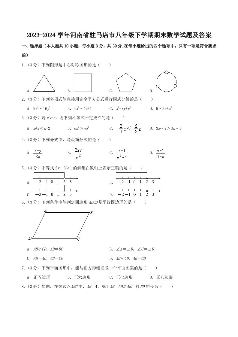 2023-2024学年河南省驻马店市八年级下学期期末数学试题及答案(Word版)