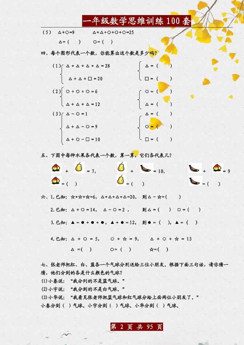 一年级下数学思维训练题100套