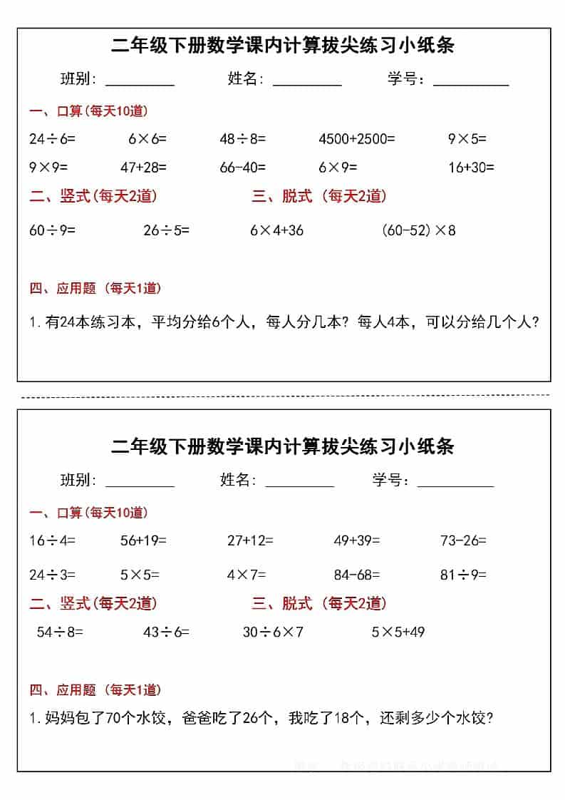 二年级下数学课内计算拔尖练习小纸条（15页30条）