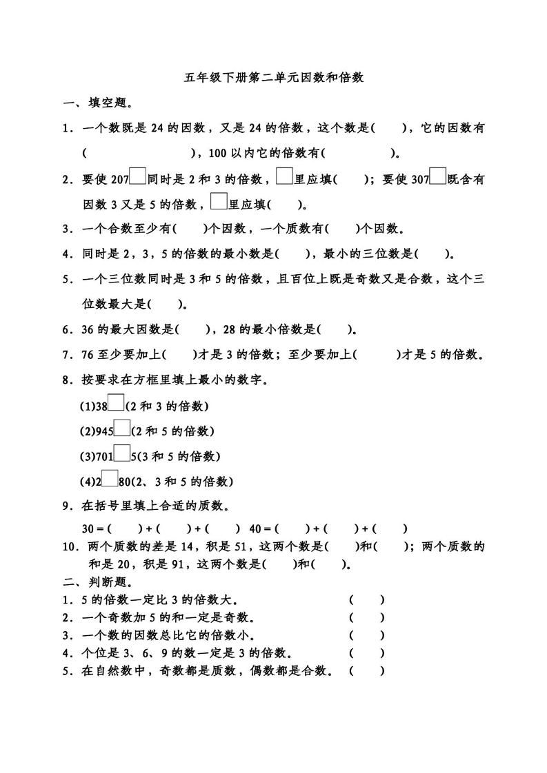五下数学因数倍数易错题专项训练
