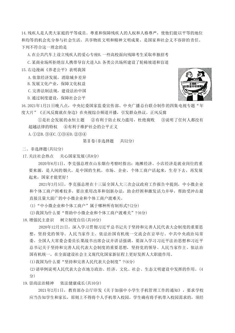 2020-2021学年山东省枣庄市滕州市八年级下学期期末道德与法治试题及答案(Word版)