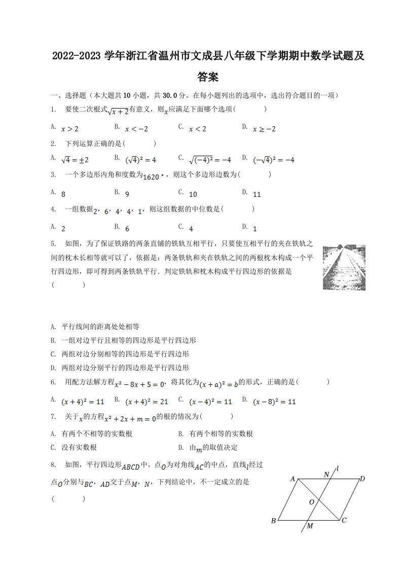 2022-2023学年浙江省温州市文成县八年级下学期期中数学试题及答案(Word版)