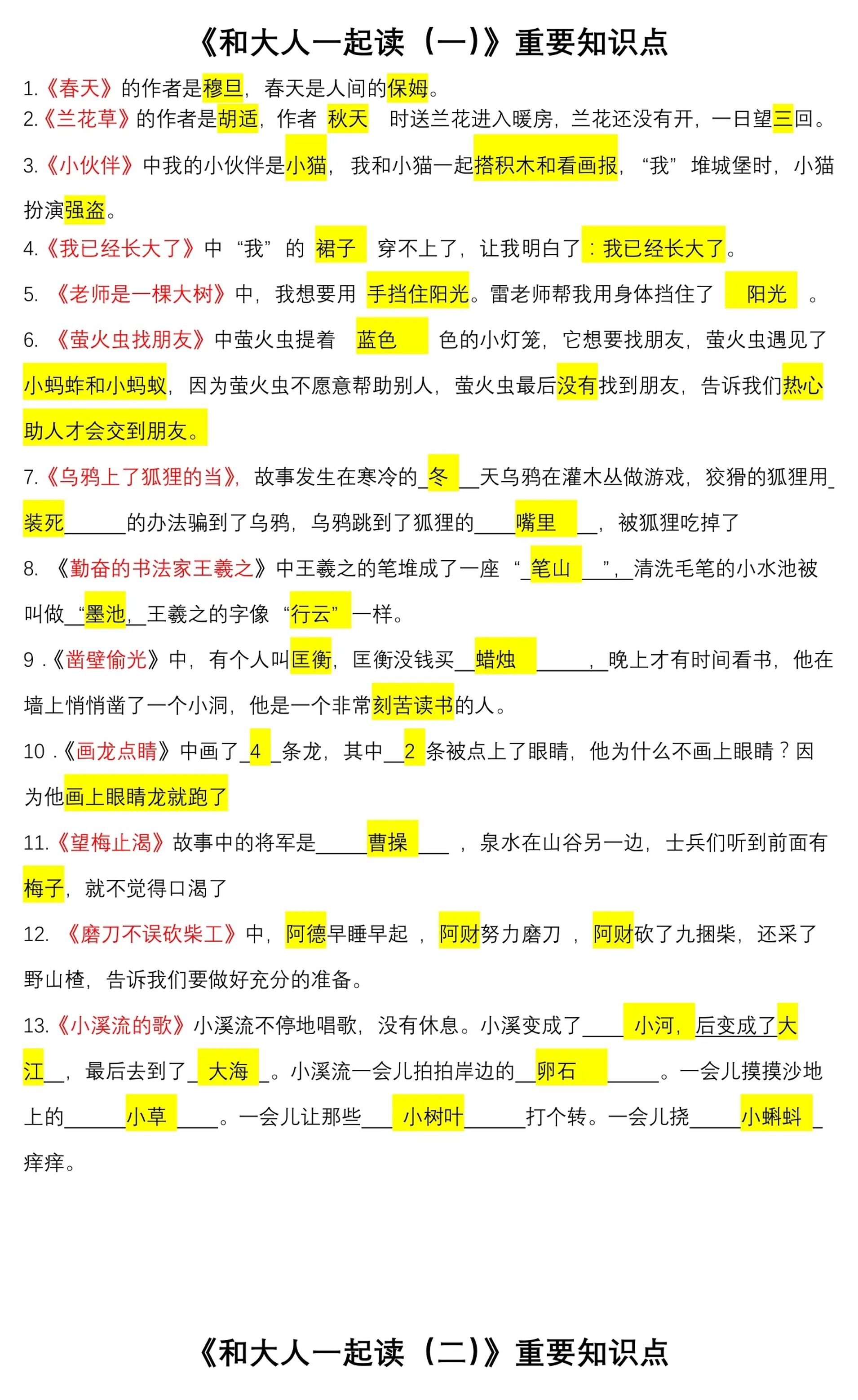 一上语文《快乐读书吧》常考知识点
